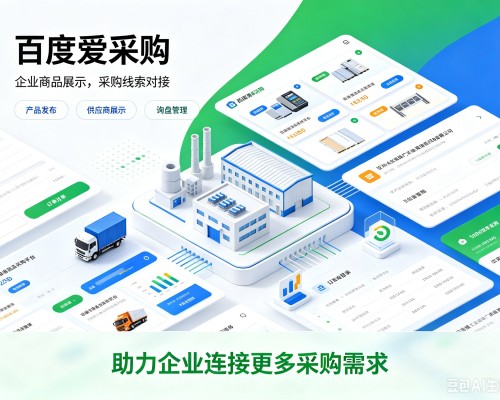 泸水百度爱采购
